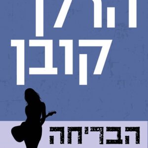 הבריחה - הרלן קובן