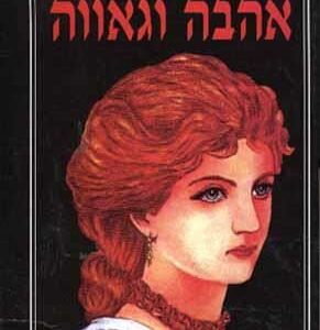 אהבה וגאווה