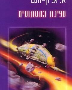 ספינת התעתועים - א א ון ווגט