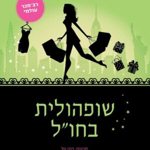 שופהולית בחול