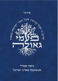 סידור פעמי גאולה נוסח ספרד כיס