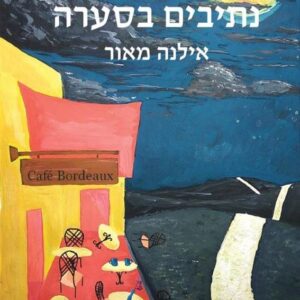 נתיבים בסערה
