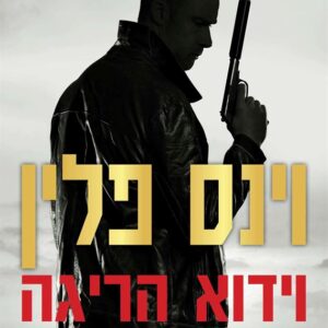וידוא הריגה