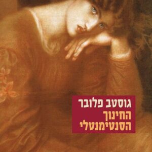 החינוך הסנטימנטלי (הוצאה מחודשת)