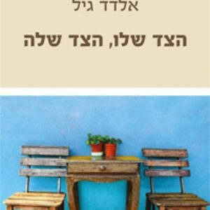 הצד שלו הצד שלה