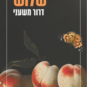 שלוש
