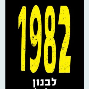 לבנון 1982 - קיפניס יגאל