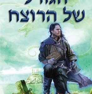 הגורל של הרוצח - חלק ב - רובין הוב