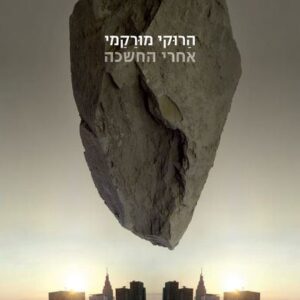 אחרי החשכה