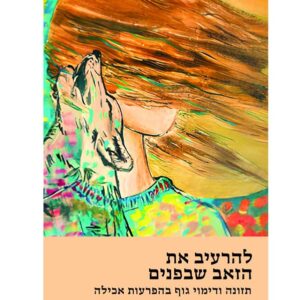 להרעיב את הזאב שבפנים – כרך א