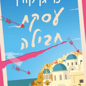 עסקת חבילה