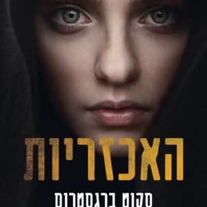 האכזריות - סקוט ברגסטורם