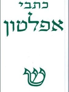כתבי אפלטון כרך ב
