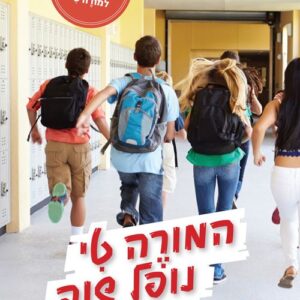 המורה טי נופל שוב