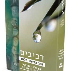 רביבים – חלק ג’ – גדולי ישראל ודמויות מופת - יש שניה