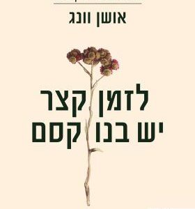 לזמן קצר יש בנו קסם - אושן וונג