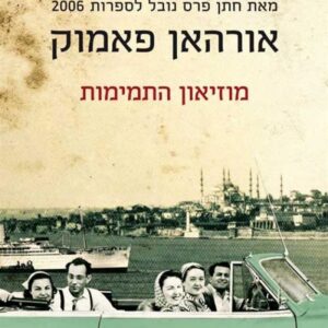 מוזיאון התמימות