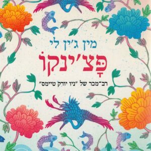 פצינקו
