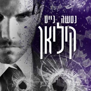 קיליאן - משפחת בנדטי 4