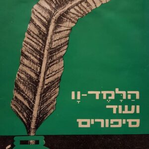 הלמד וו ועוד סיפורים - ראובן ברטוב רודניצקי
