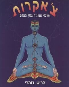 צ'אקרות - מרכזי אנרגיה בגוף האדם - הריש ג'והרי