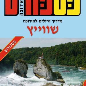 פספורט לאירופה - שוויץ