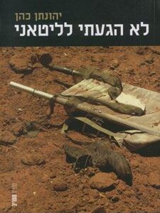 לא הגעתי לליטאני (מלחמת לבנון השניה)
