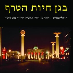 בגן חיות הטרף