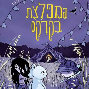המפלצת בקרקס