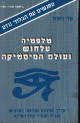 מפגשים עם הבלתי נודע
