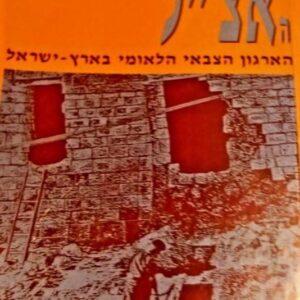 האצל הארגון הצבאי הלאומי בארץ ישראל