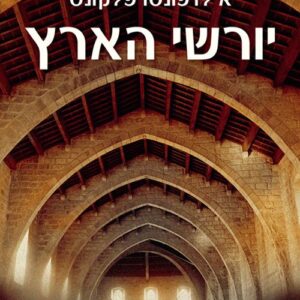 יורשי הארץ 1 - אילדפונסו פלקונס