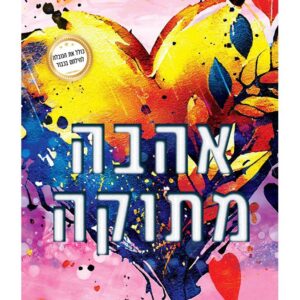 אהבה מתוקה - גברים בעלי כבוד 5