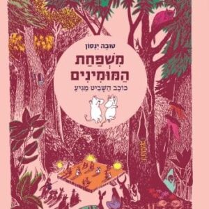משפחת המומינים 3 - כוכב השביט מגיע