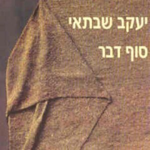 סוף דבר