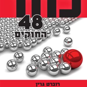 כוח - 48 החוקים