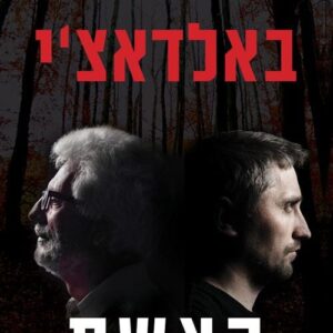 האשם - ויל רובי 4