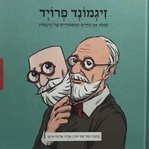ממציאים ומגלים-זיגמונד פרויד