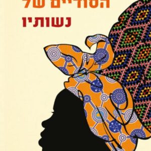 באבא סגי וחייהן הסודיים של נשותיו