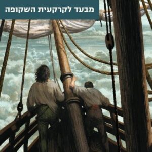 מבעד לקרקעית השקופה