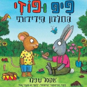 פיפ ופוזי 6- החילזון הידידותי