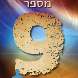 עלייתו של מספר 9 - בני לוריאן 3