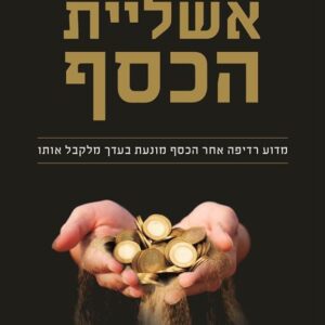 אשליית הכסף - סיז קייל
