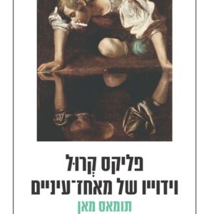 פליקס קרול וידוייו של מאחז עיניים