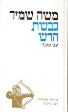 כבשת הרש  (1957 - ללא עטיפה חיצונית)