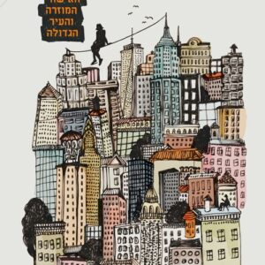 האישה המוזרה והעיר הגדולה