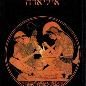 איליאדה (תרגום: אהרן שבתאי)