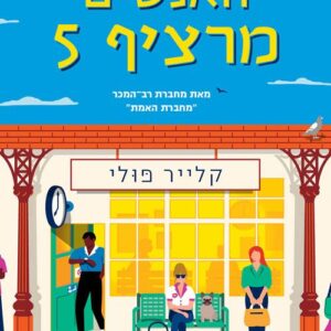 האנשים מרציף 5 - קלייר פולי