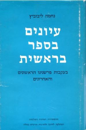 עיונים בספר בראשית