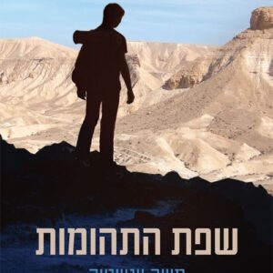 שפת התהומות